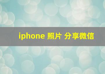 iphone 照片 分享微信